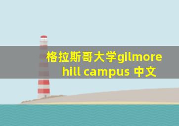 格拉斯哥大学gilmorehill campus 中文